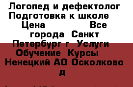 Логопед и дефектолог.Подготовка к школе. › Цена ­ 700-800 - Все города, Санкт-Петербург г. Услуги » Обучение. Курсы   . Ненецкий АО,Осколково д.